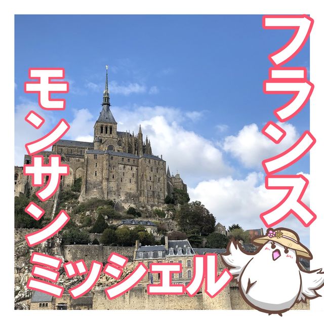 【フランス】泊まれる世界遺産！モン・サン・ミシェル