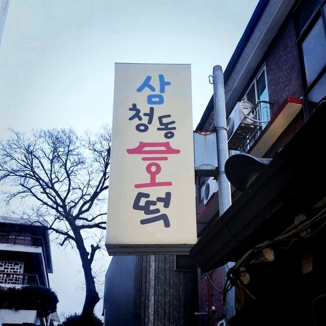 💕이것은 술빵인가 호떡인가? 삼청동호떡 최고💕