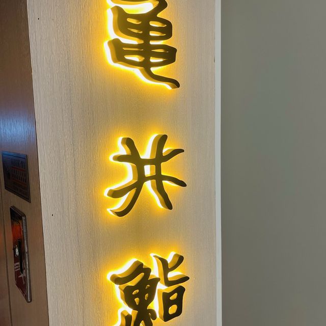 🇯🇵江戶前鮨店～亀井鮨
