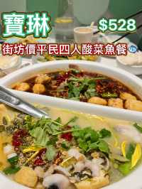 街坊酸菜魚🐟