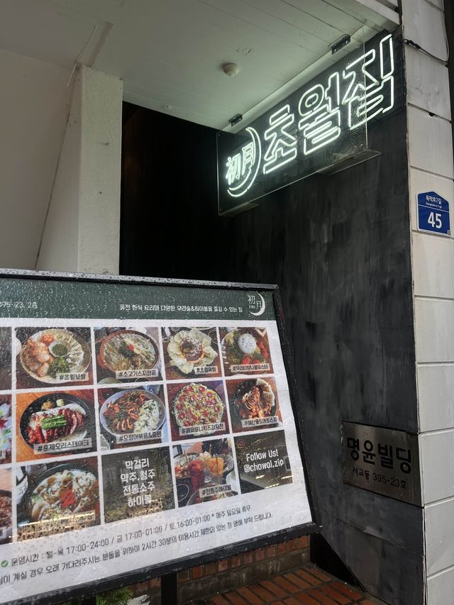 서울 맛집은 단연코 여기🎶,초월집에서 전통주 한잔