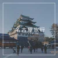 【1泊2日で名古屋を満喫!!】