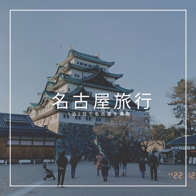 【1泊2日で名古屋を満喫!!】