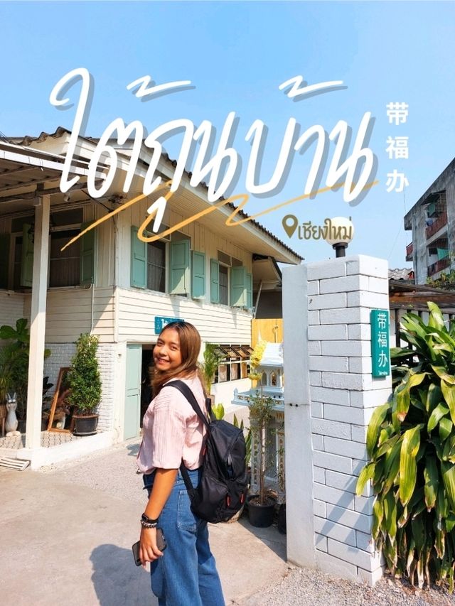 ใต้ถุนบ้าน @เชียงใหม่