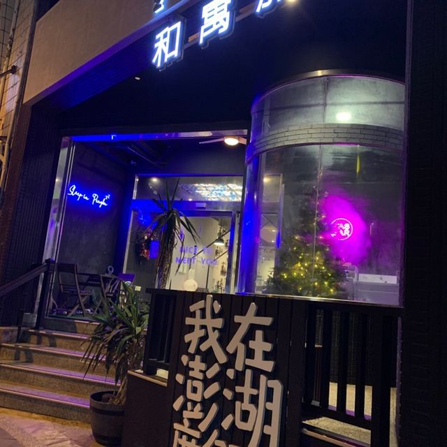 澎湖優質住宿 和寓旅店🏨