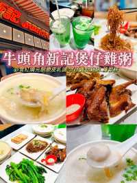 「新記食熱辣辣既生滾雞粥，必食之選」