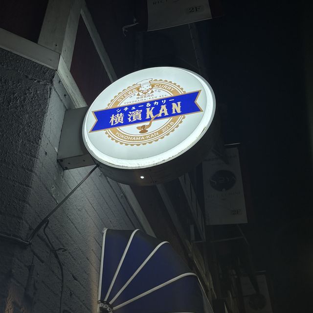 【飲み歩き】横浜 関内 シチュー＆カリー 横濱KAN オフィス街に佇むビストロ