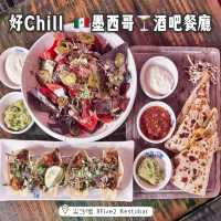 好Chill 🇲🇽墨西哥🍸酒吧餐廳