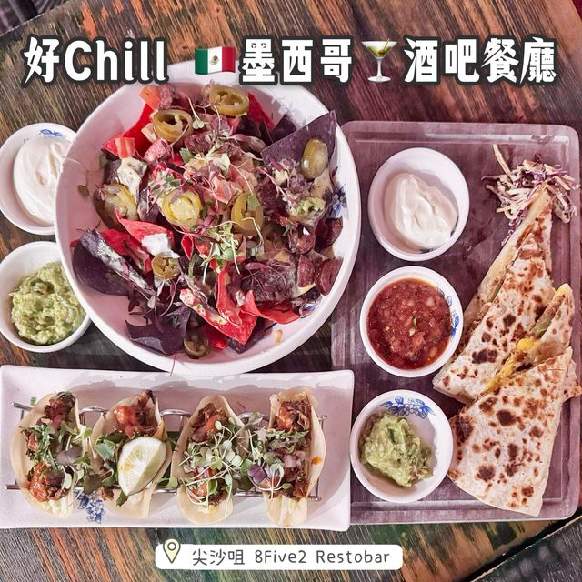 好Chill 🇲🇽墨西哥🍸酒吧餐廳