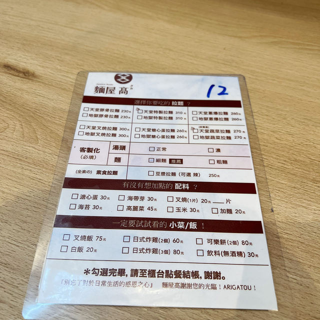 麵屋高日式口味拉麵