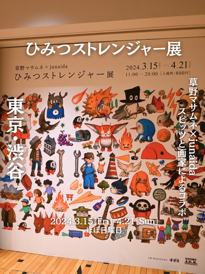 スピッツと画家によるコラボレーション🙌！ | Trip.com 東京