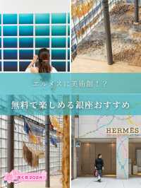 【東京都/銀座】エルメスに美術館！？無料で楽しめるおすすめスポット