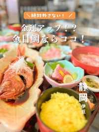 【静岡・伊豆】金運アップ⁉️金目鯛食べるならココ！