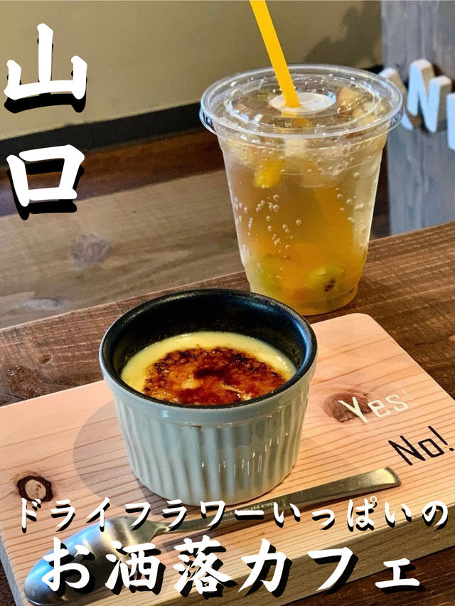 【山口カフェ】 お洒落なステキ空間