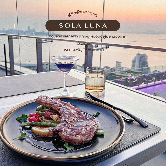 SOLA LUNA | ห้องอาหาร rooftop คอนเซ็ปต์อวกาศ