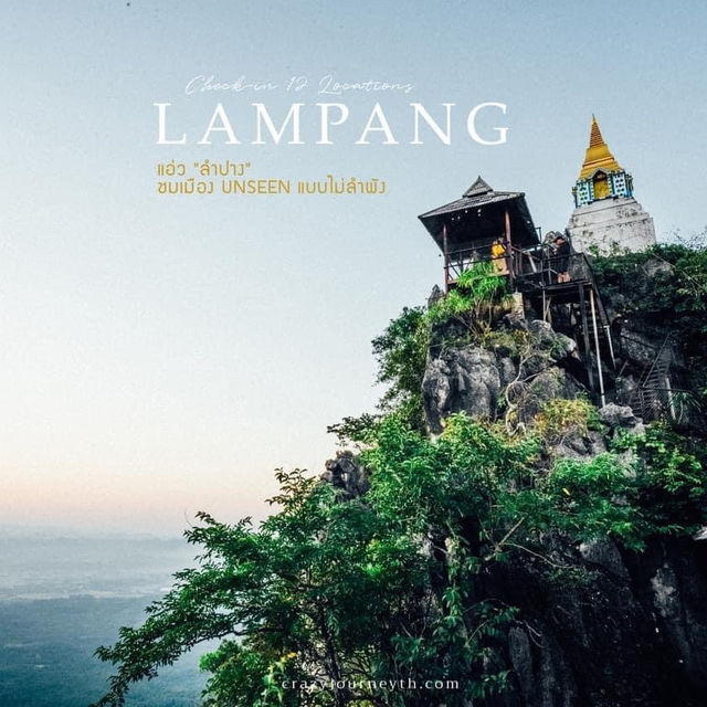 สัมผัสธรรมชาติเมืองลำปาง🌳