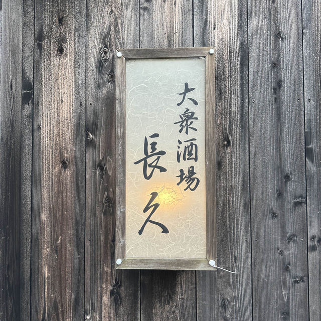 【白浜】長久酒場