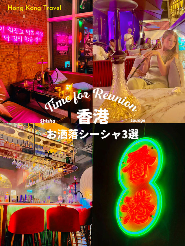 【香港🇭🇰】お洒落シーシャ3選🌃🌙