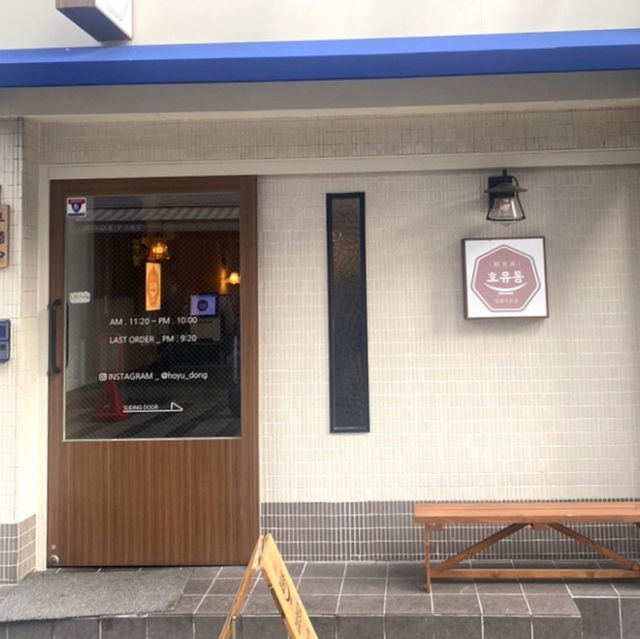 안양 맛집 호유동