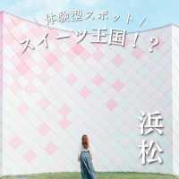 【浜松】どこもかしこも仕掛けだらけの体験型スポット!!!