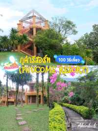 รีสอร์ทบรรยากาศดี ภูคำรีสอร์ท