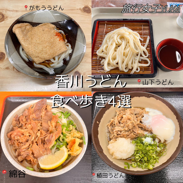 香川うどん食べ歩き4選✨