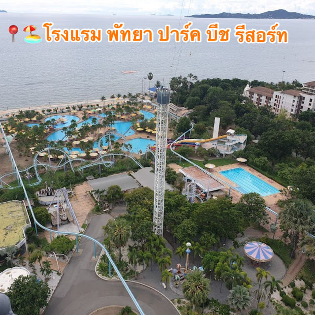 📍🏖️โรงแรม พัทยา ปาร์ค บีช รีสอร์ท