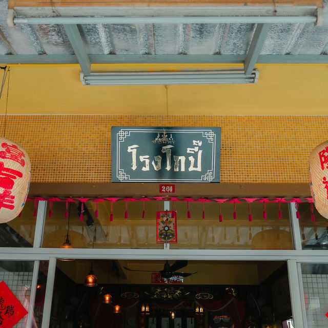 โรงโกปี๊ ร้านอาหารมื้อเช้าง่ายๆ ในเมืองภูเก็ต