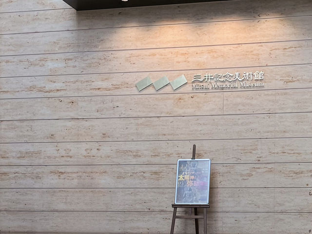 【三井美術館】自分好みの展示会を見つけてじっくり鑑賞しましょう！！