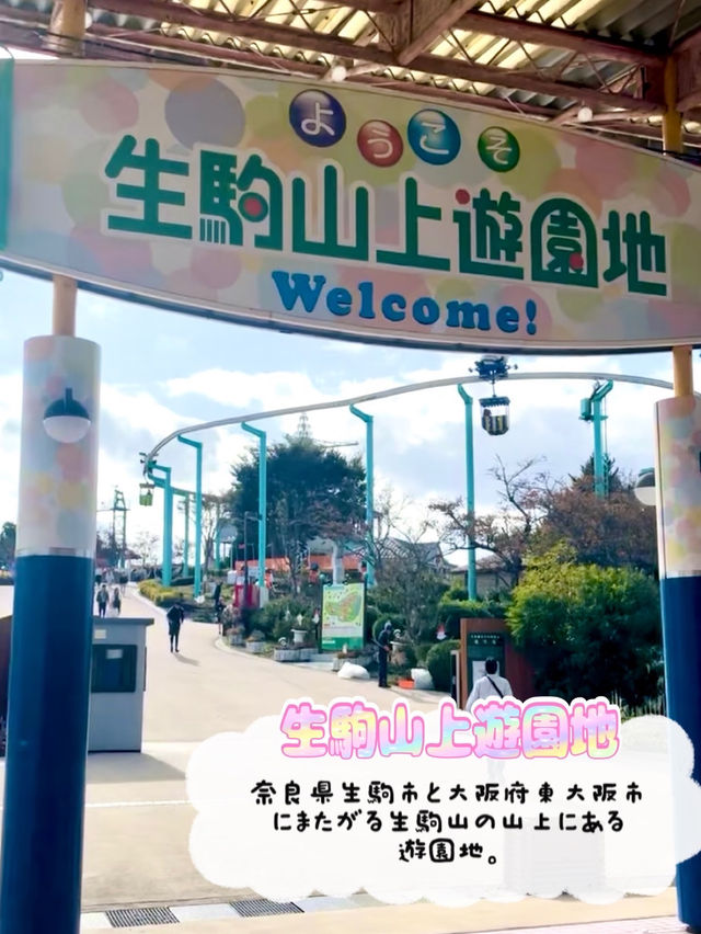 【奈良】エモい❗️昔ながらの生駒山上遊園地🎠