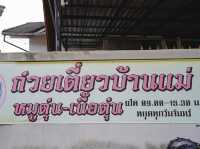 ก๋วยเตี๋ยวบ้านแม่ หมูตุ๋นเนื้อตุ๋น ปราจีนบุรี