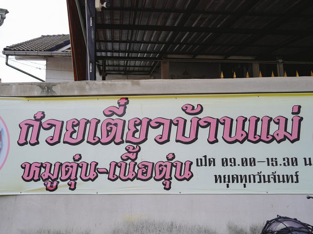 ก๋วยเตี๋ยวบ้านแม่ หมูตุ๋นเนื้อตุ๋น ปราจีนบุรี