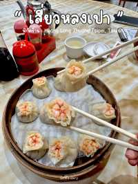 Huang Long Zhuang เสี่ยวหลงเปาร้านเด็ดในไทเป 🥟🥢