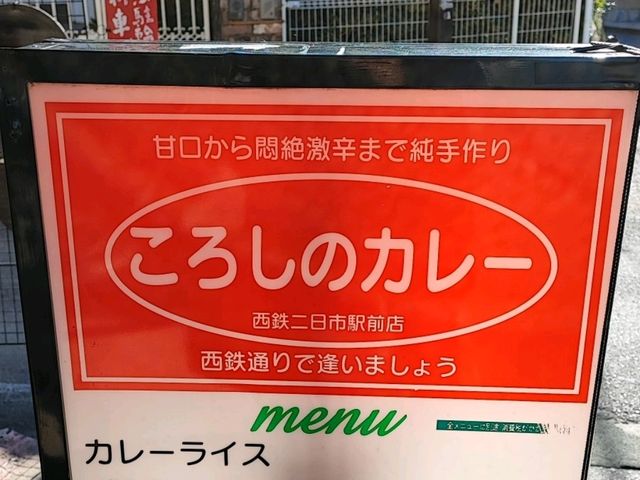 【福岡】二日市「ころしのカレー」に気をつけろ！！