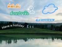 ใกล้ชิดธรรมชาติ ที่พักลับ“ปราจีนบุรี”