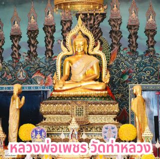 หลวงพ่อเพชร วัดท่าหลวง