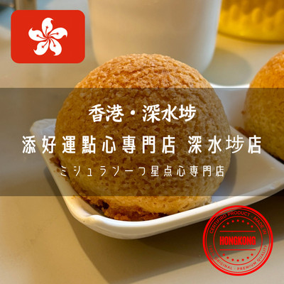 香港・深水埗】ミシュラン一つ星の点心専門店「添好運點心專門店 香港・深水埗】ミシュラン一つ星の点心専門店「添好運點心專門店
