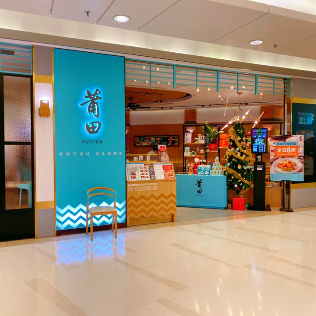 莆田 PUTIEN 米芝蓮必比登餐廳 