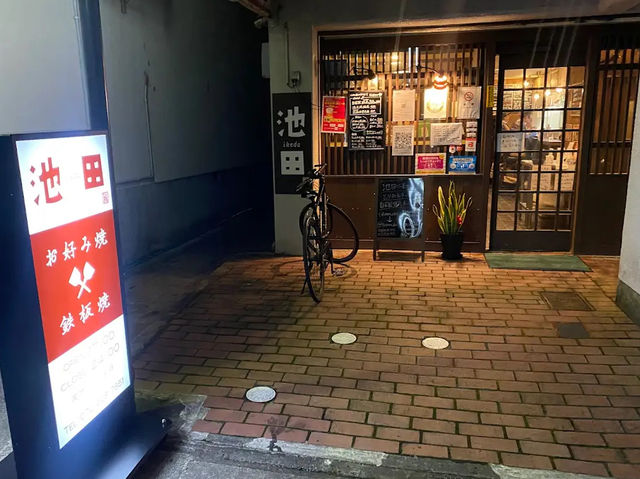 【日本・大阪🇯🇵】鉄板焼池田 瓢箪山
