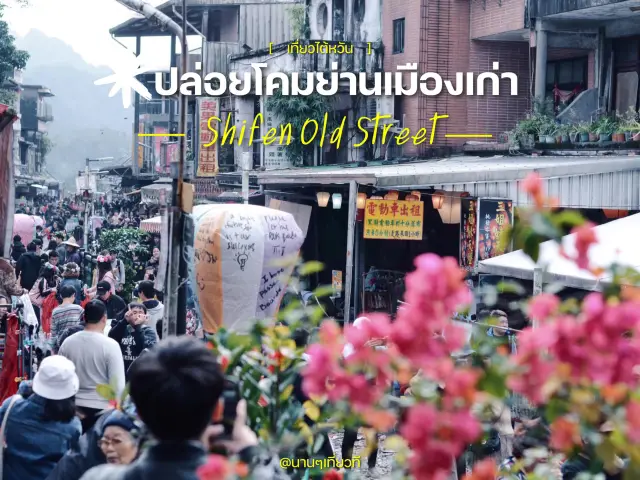 在十分老街放天燈