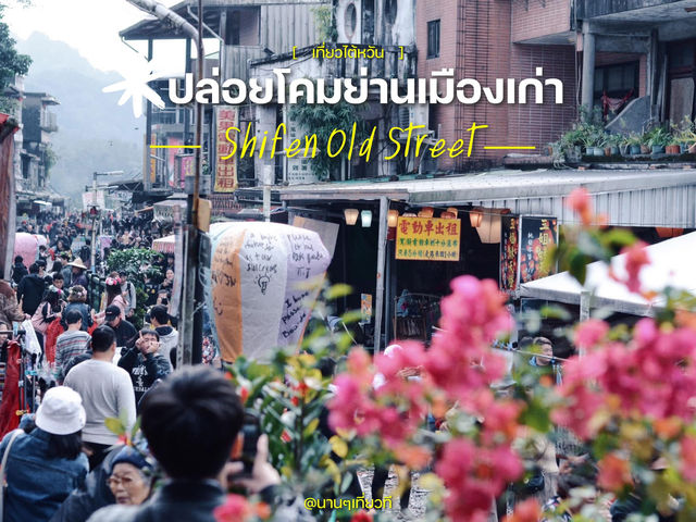 ปล่อยโคมลอยย่านเมืองเก่าที่  Shifen Old Street