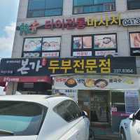 본가 두부전문점