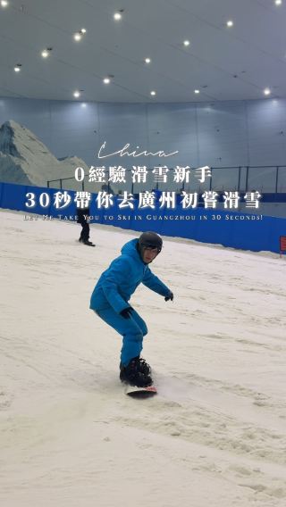 ❄️ 零經驗滑雪小白初嘗廣州滑雪！ ⛷️🏂