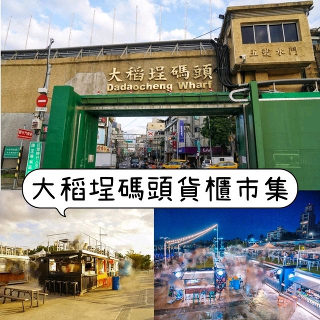 迪化街大稻埕一日遊😎