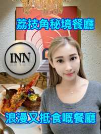 性價比高的隱藏浪漫餐廳