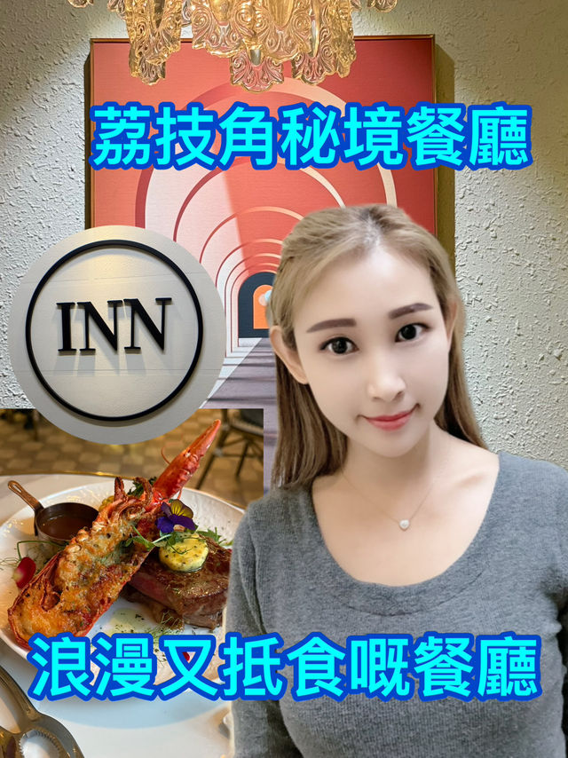 性價比高的隱藏浪漫餐廳