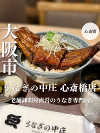 【大阪・心斎橋】老舗卸問屋直営のうなぎ専門店「うなぎの中庄 心斎橋店」