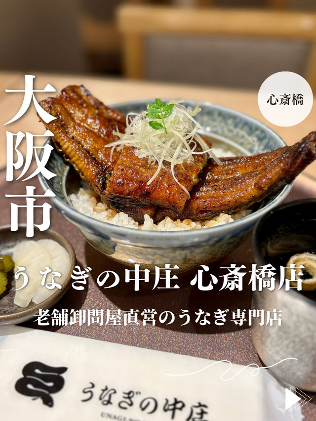 【大阪・心斎橋】老舗卸問屋直営のうなぎ専門店「うなぎの中庄 心斎橋店」