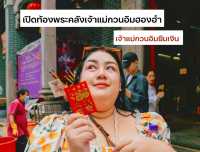 เที่ยวสายมู เจ้าแม่กวนอิมยืมเงิน 