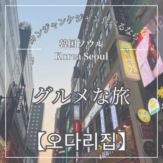 【韓国】明洞おすすめすぎるカンジャンケジャン🦀✨